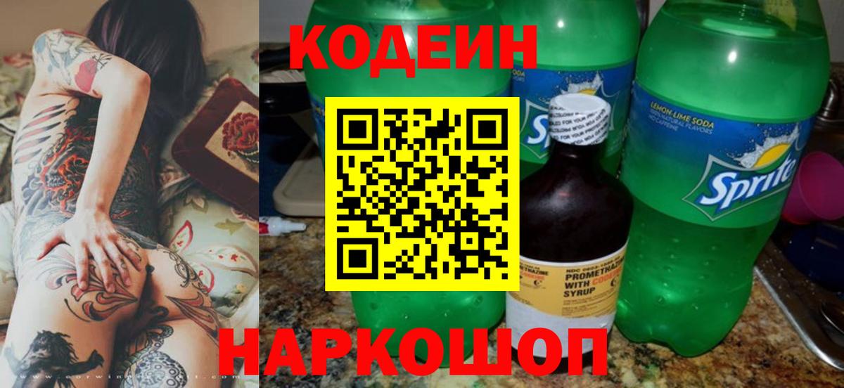 Кодеин Purple Drank  Кодеиновый сироп Lean напиток Lean (лин)  Вход с VPN  Ейск 