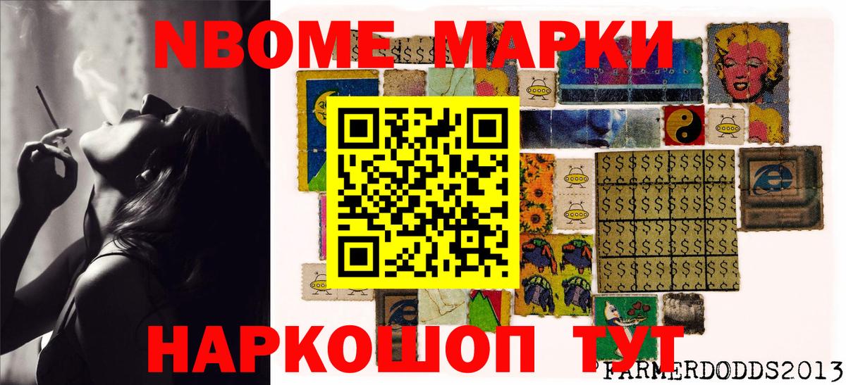 Марки 25I-NBOMe 1500мкг Ейск